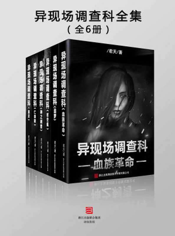 异现场调查科全集(全6册) (罪推理事务所)(君天)(浙江出版集团数字传媒有限公司 2017)