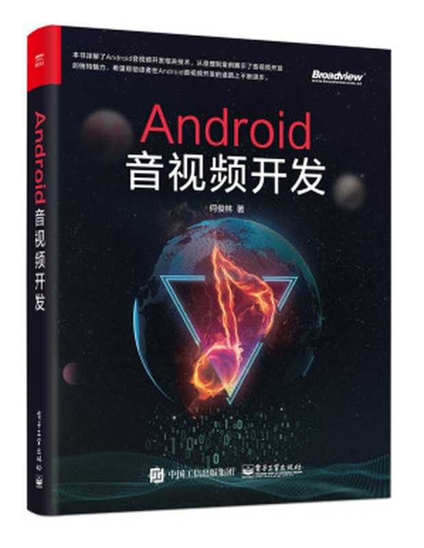 Android音视频开发(何俊林)(电子工业出版社 2018)