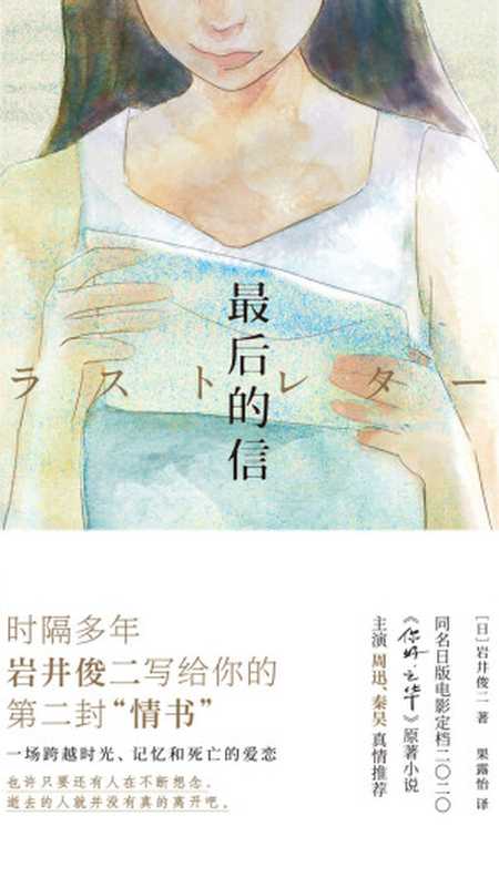 最后的信(果露怡 【日】岩井俊二)(四川文艺出版社 2019)