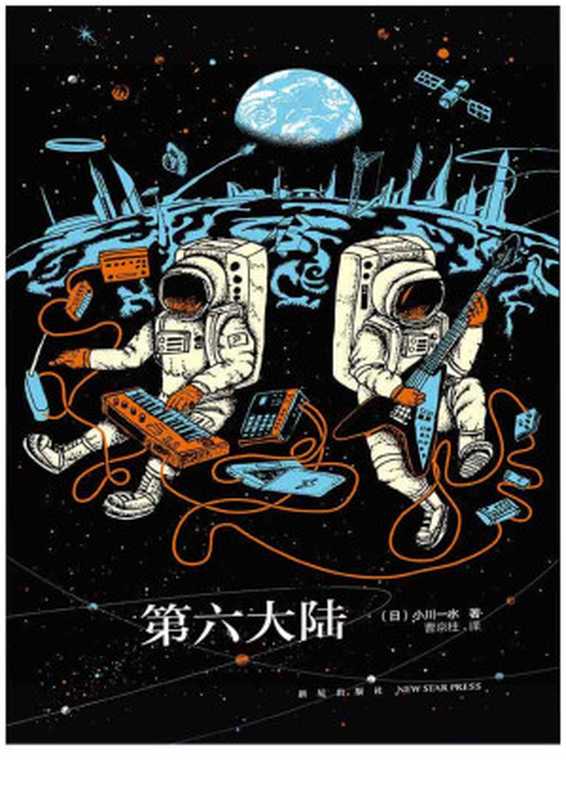 第六大陆（上）（[日] 小川一水）（新星出版社 2016）