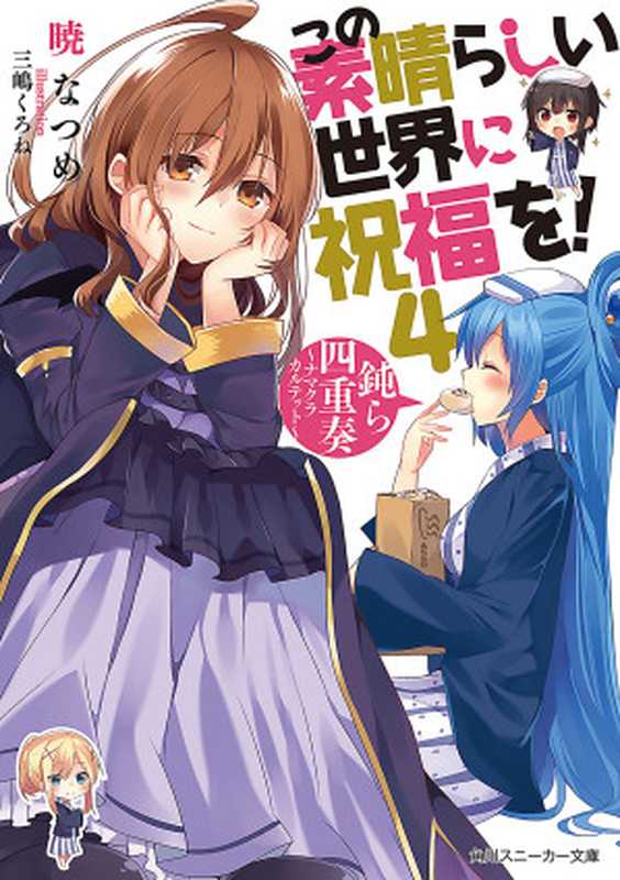 この素晴らしい世界に祝福を! 4 鈍ら四重奏 ~ナマクラカルテット~ (角川スニーカー文庫)(暁 なつめ, 三嶋 くろね)(KADOKAWA 角川書店 2014)