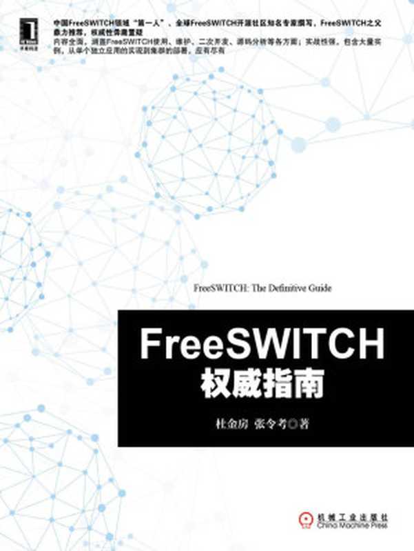 FreeSWITCH权威指南（杜金房 张令考著）（机械工业出版社 2014）