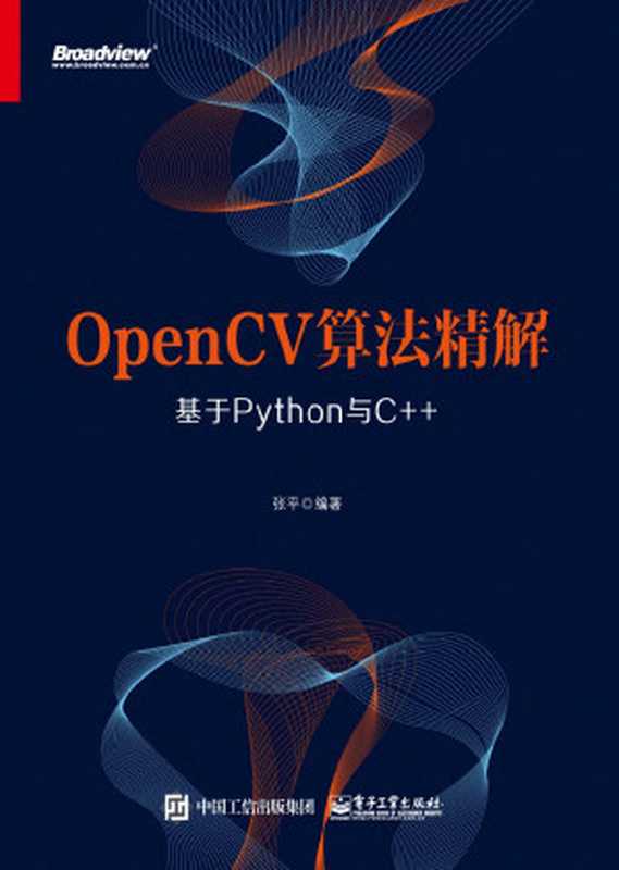 OpenCV算法精解：基于Python与C++（张平）（中国中信出版集团，电子工业出版社 2017）