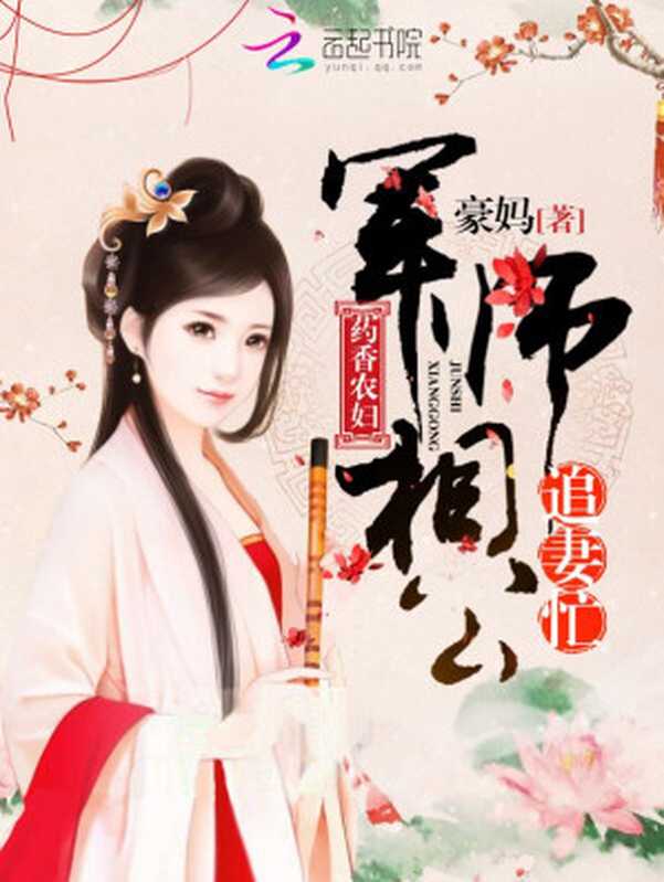 药香农妇：军师相公追妻忙（Unknown）
