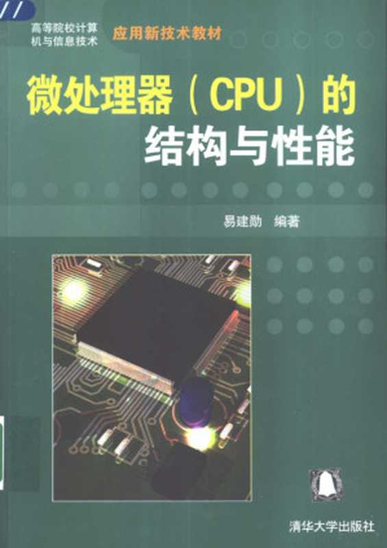 微处理器 CPU 的结构与性能(易建勋编著, 易建勋编著, 易建勋)(北京:清华大学出版社 2003)