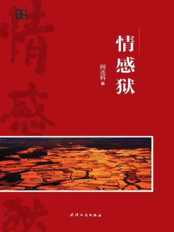 情感狱（阎连科）（2012）