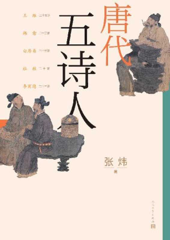 唐代五诗人(张炜)(人民文学出版社 2022)