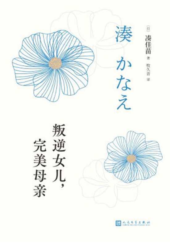 叛逆女儿,完美母亲(凑佳苗反转推理作品巅峰之作,根据原作改编的日剧《恶毒女儿,圣洁母亲》在日本上映。)(凑佳苗)(2021)