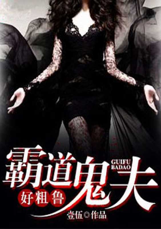 霸道鬼夫好粗鲁(Unknown)