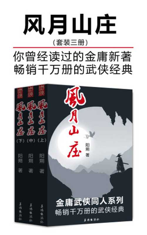 风月山庄（套装三册）（畅销千万册的武侠经典）（阳朔）（2019）