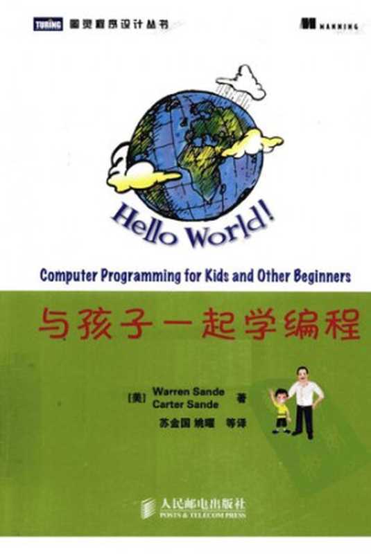与孩子一起学编程 （桑德 Sande Warren， Carter Sande）（人民邮电出版社 2010）
