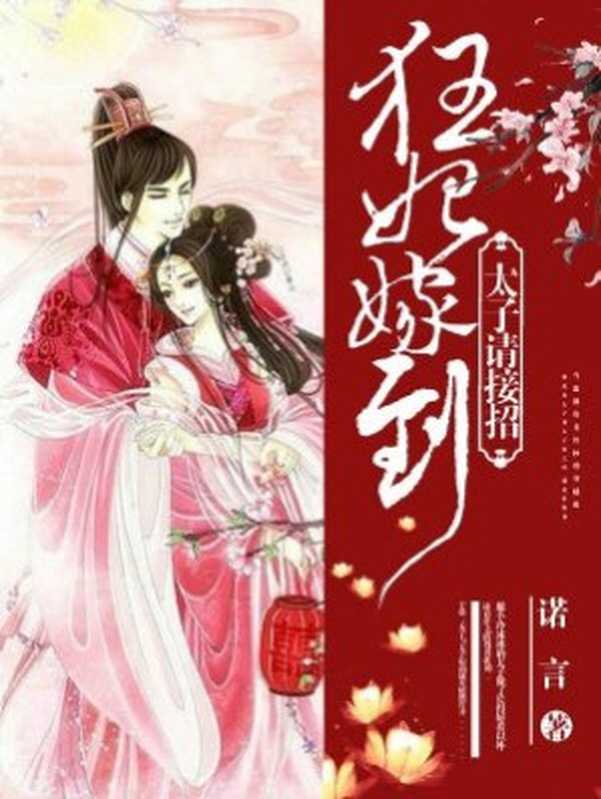 狂妃嫁到:太子请接招(Unknown)