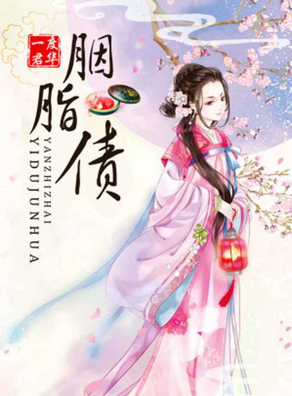 胭脂债 (网络超人气言情小说系列)(一度君华)(百花洲文艺出版社 2014)