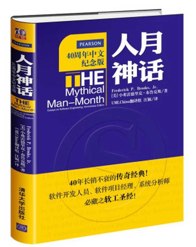 人月神话(40周年中文纪念版)（〔美〕弗雷德里克·布鲁克斯著；汪颖译）（清华大学出版社 2015）