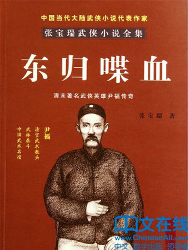 东归喋血 (张宝瑞武侠小说全集)(张宝瑞)(群众出版社 2015)
