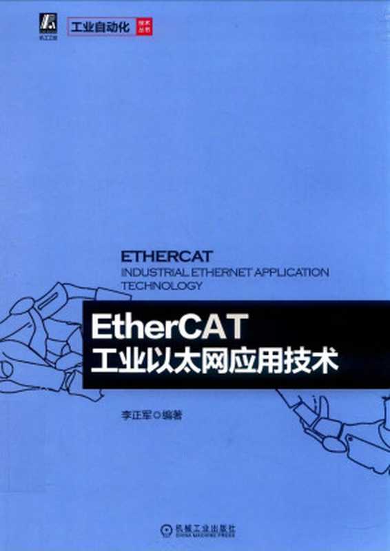 EtherCAT工业以太网应用技术（李正军）（机械工业出版社 2021）