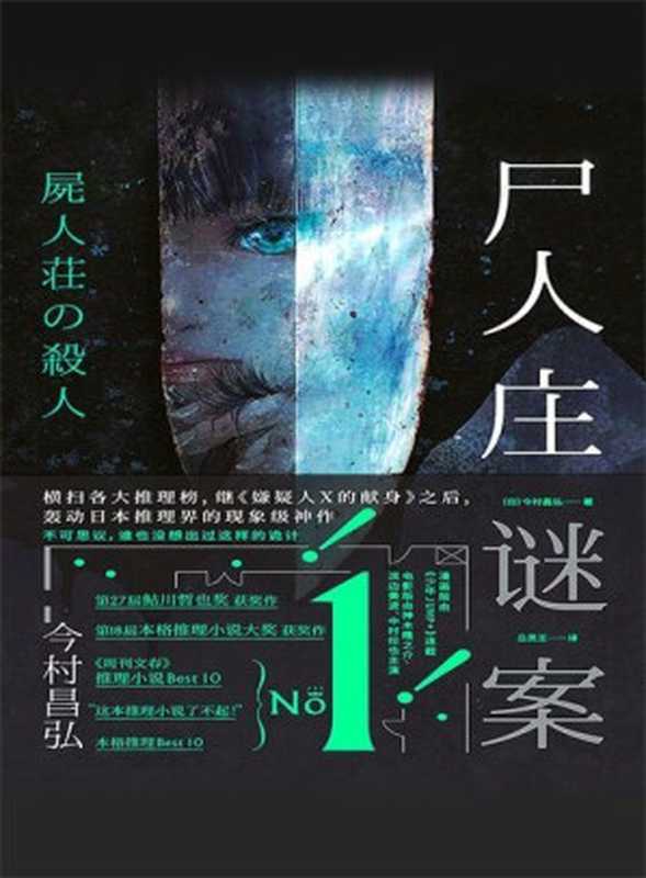 【精品汇-436】尸人庄迷案v1.1（[日]今村昌弘 著 吕灵芝 译 [[日]今村昌弘 著 吕灵芝 译]）（北京联合出版公司 2019）