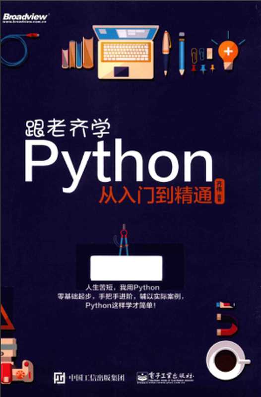 跟老齐学PYTHON 从入门到精通(齐伟)(电子工业出版社 2016)