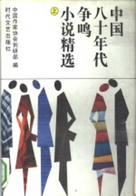 中国80年代争鸣 小说精选 上下(中国作家协会创研部编责;张秀枫责任编辑)(长春:时代文艺出版社 1992)