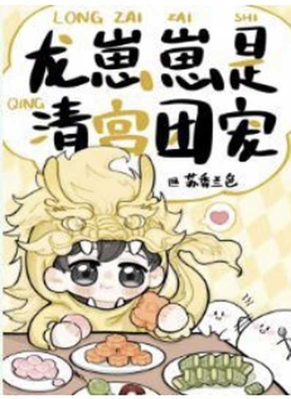 龙崽崽是清宫团宠（苏香兰色）