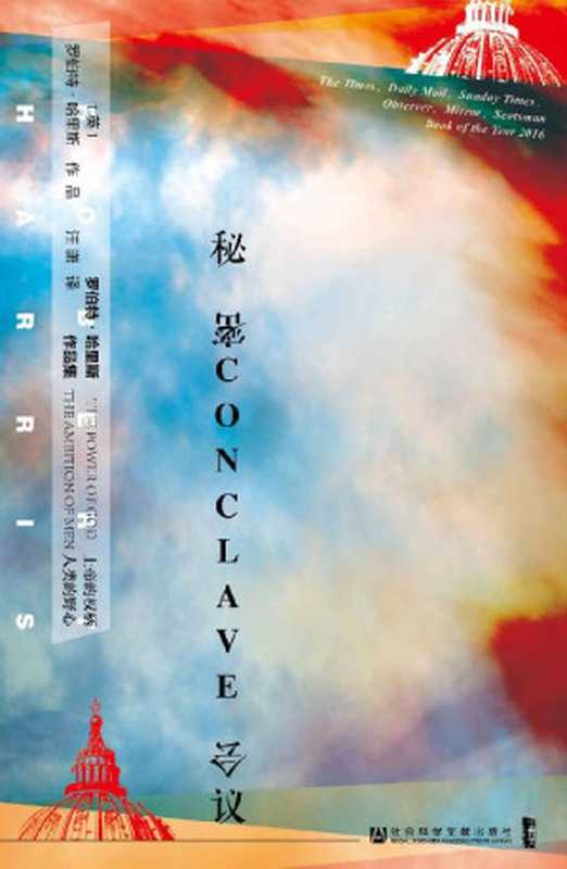 秘密会议【世界顶级历史小说家、百万级畅销书作家罗伯特•哈里斯新作，堪称天主教会中的“纸牌屋”！】 (甲骨文系列)（[英]罗伯特·哈里斯(Robert Harris) [[英]罗伯特·哈里斯(Robert Harris)]）（社会科学文献出版社 2019）