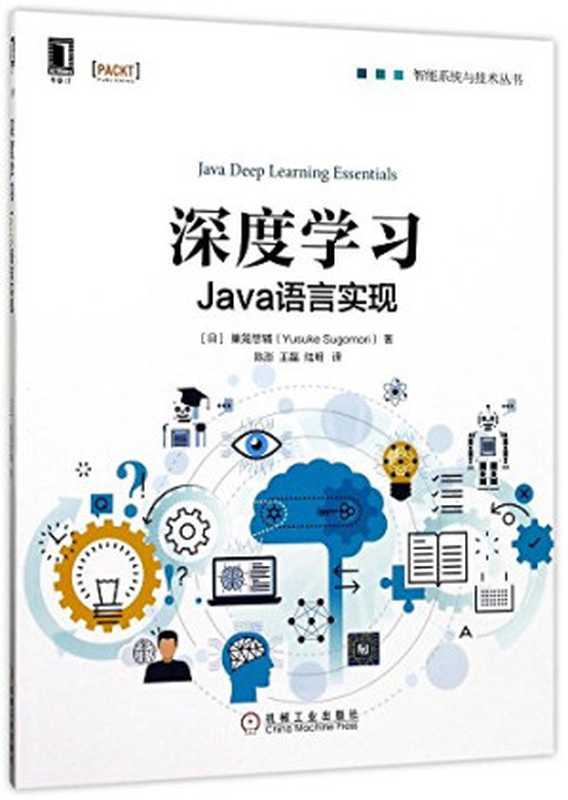 深度学习:Java语言实现(巣笼悠辅)(机械工业出版社 2017)