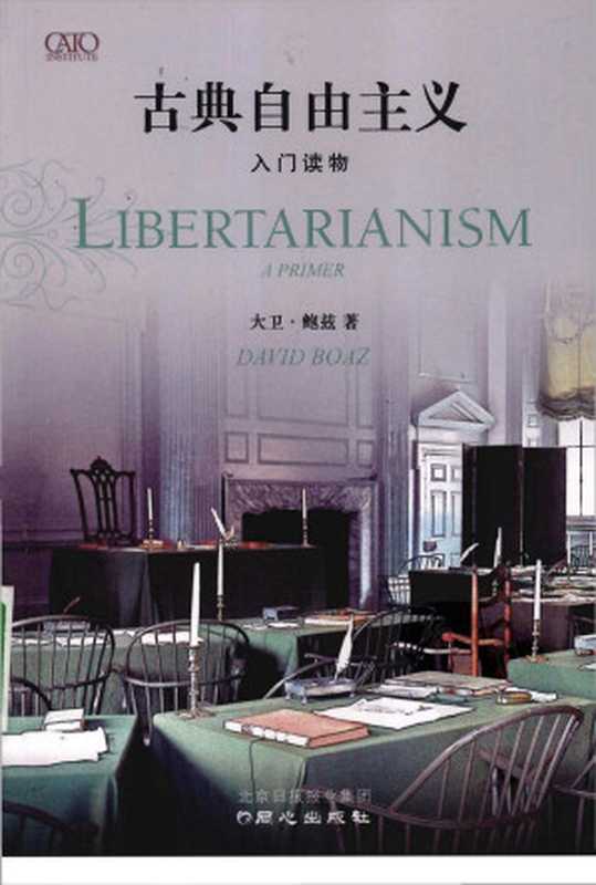 古典自由主义：入门读物（大卫•鲍兹）（2009）