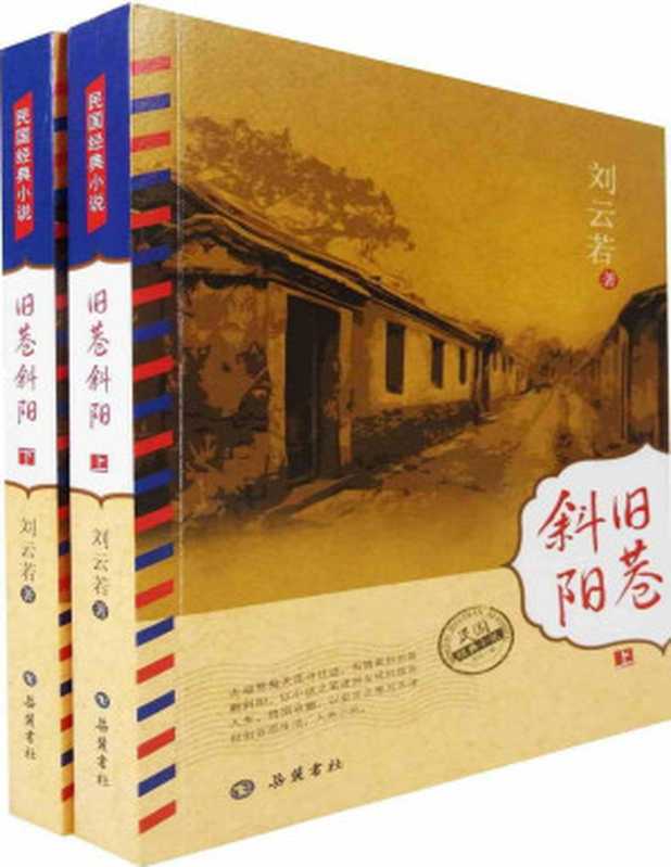 旧巷斜阳 (民国经典小说)【文字版】(刘云若)(岳麓书社 2014)