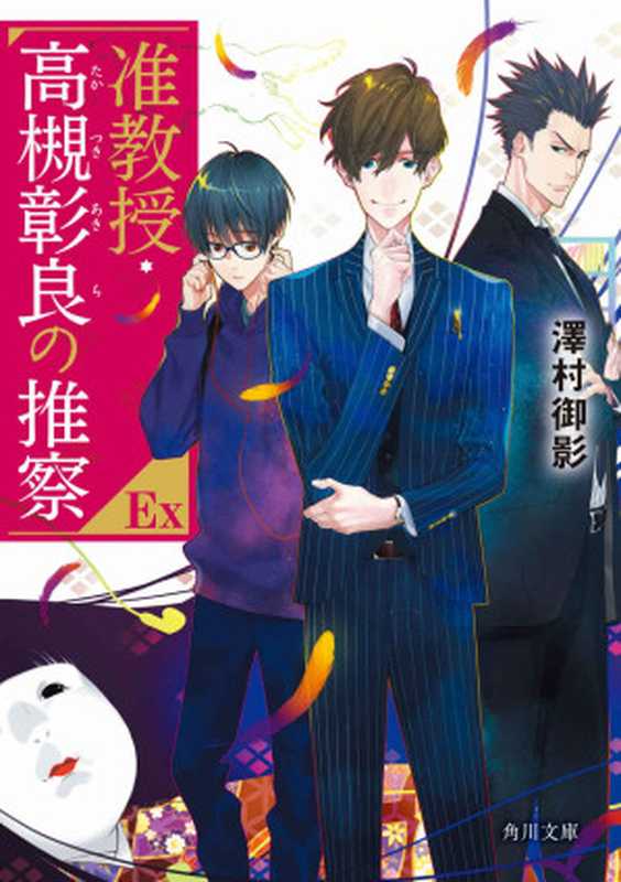 准教授・高槻彰良の推察EX (角川文庫)(澤村 御影)(KADOKAWA 2021)