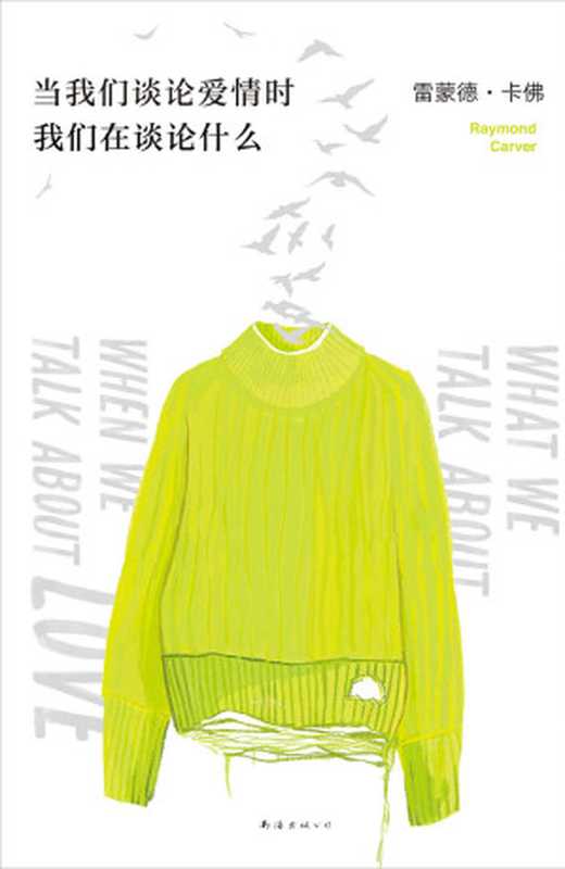 当我们谈论爱情时我们在谈论什么 = What We Talk About When We Talk About Love（[美] 雷蒙德 · 卡佛 (Raymond Carver) 著 ; 小二 译）（南海出版公司 2020）