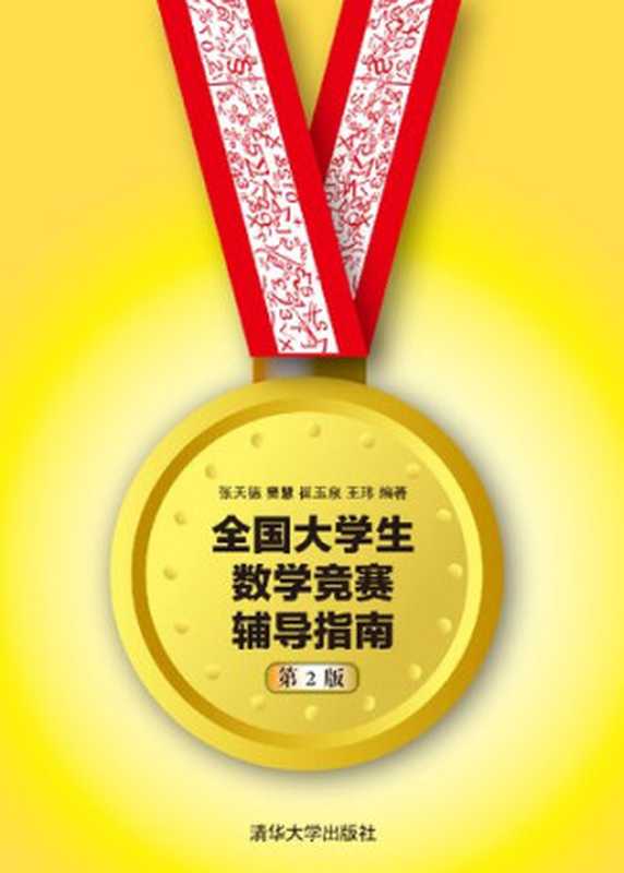 全国大学生数学竞赛辅导指南(张天德 等)(清华大学出版社 2017)