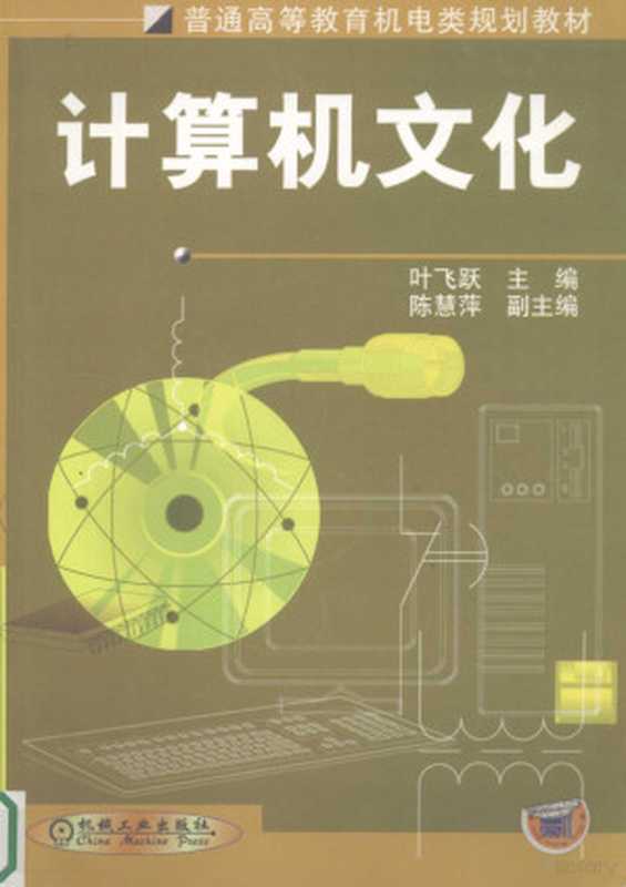 计算机文化(叶飞跃主编, 叶飞跃主编, 叶飞跃)(北京:机械工业出版社 2002)