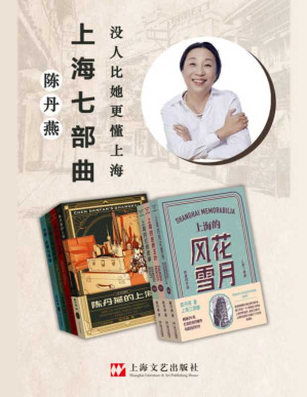 陈丹燕上海七部曲【发掘隐蔽角落里的这些人、那些事，记下一部有腔调的私人城市生命史。收录《上海的金枝玉叶》《上海的风花雪月》《上海的红颜遗事》等豆瓣千人评价超8分小说。哈佛大学荣休教授李欧梵赞不绝口。】（陈丹燕 [陈丹燕]）（上海文艺出版社 2020）