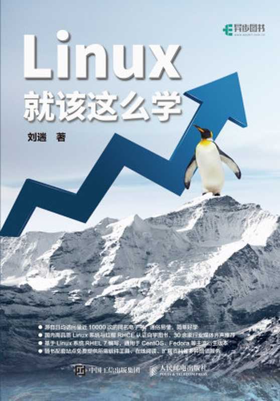 Linux就该这么学(刘 遄)(人民邮电出版社 2017)