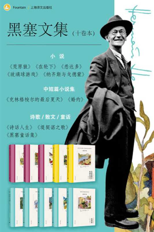黑塞文集（全10卷）【上海译文出品！名家名译，全面展示黑塞创作生涯 ，黑塞亲作水彩封面，收录多幅精美插图】（赫尔曼·黑塞(Hermann Hesse)）（上海译文出版社 2019）