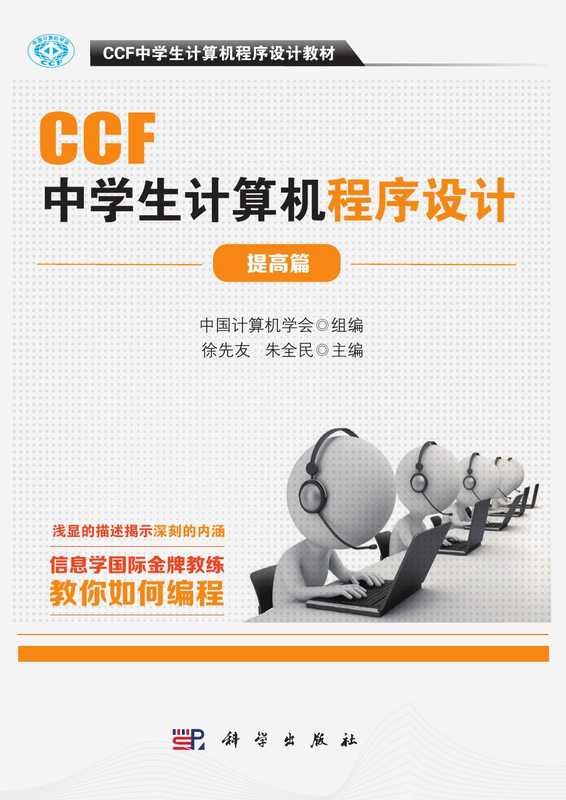 CCF中学生计算机程序设计教材提高篇(中国计算机学会 组编)(科学出版社 2019)