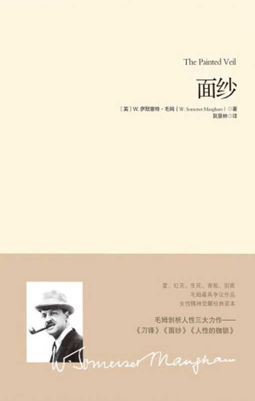 面纱【畅销十年、豆瓣8.7分好评第一译本 毛姆剖析人性的著作，女性精神觉醒的经典读本！马尔克斯、村上春树、乔治 奥威尔、张爱玲、奈保尔一致推崇】 (重现经典)（毛姆）（重庆出版社 2012）