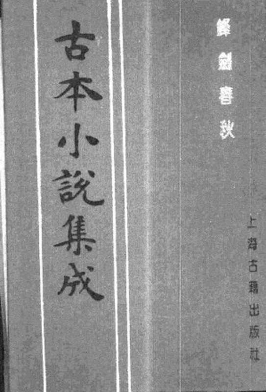 古本小说集成 2024 [清]不题撰人-锋剑春秋（三和堂刊）（上）（上海古籍出版社1994）（[清]不题撰人）（2017）