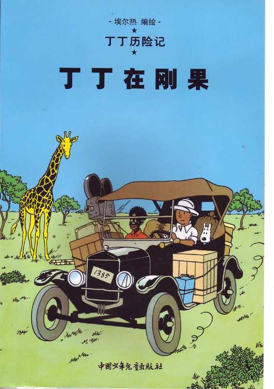 丁丁在刚果(Tintin in Chinese)(Hergé)(中国少年儿童出版社)