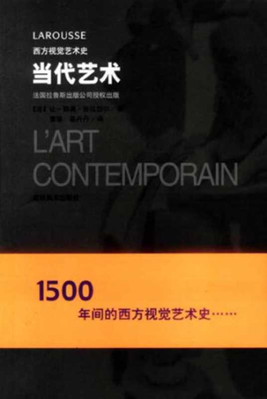 西方视觉艺术史: 当代艺术(让-路易普拉岱尔; 埃蒂娜·贝尔纳; 雅尼克·杜朗; 热拉尔·勒格朗)(吉林美术出版社)