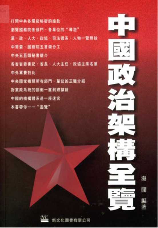 中國政治架構全覽(海聞)