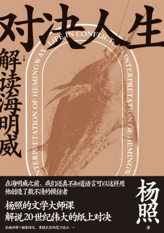 对决人生：解读海明威（杨照）（广西师范大学出版社 2019）