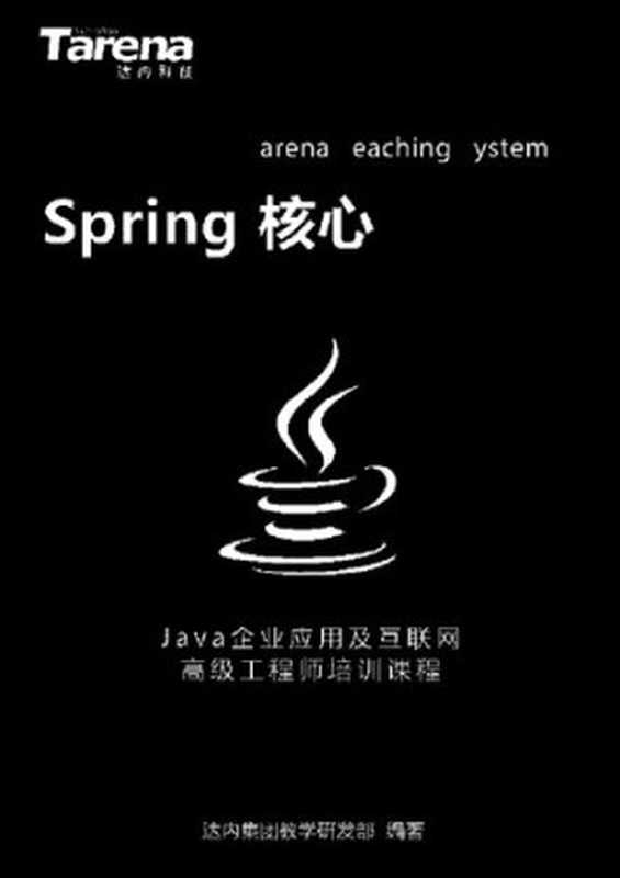 达内 Spring 核心_扫描版_3.61M（it-ebooks）（iBooker it-ebooks 2019）
