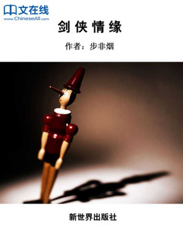 剑侠情缘（步非烟）