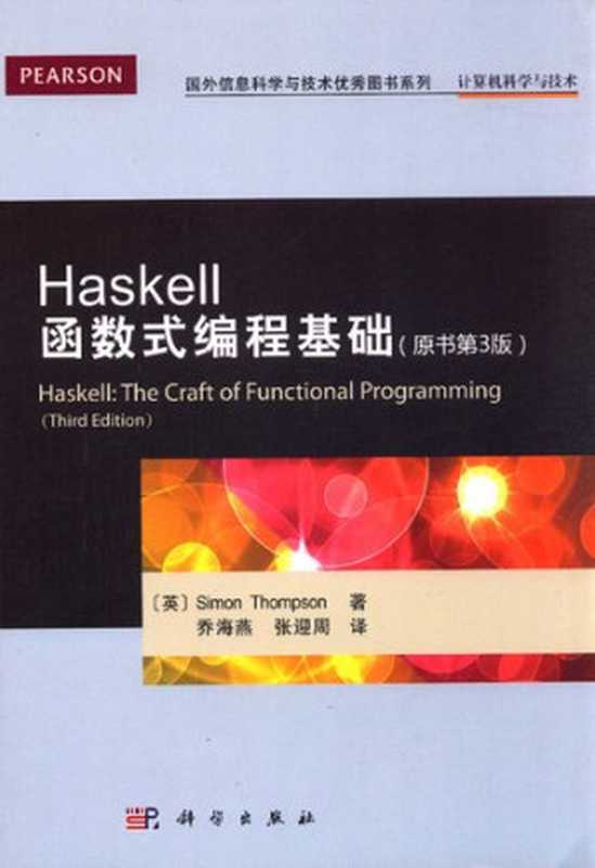 Haskell函数式编程基础（汤普森 (Simon Thompson)）（科学出版社 2015）