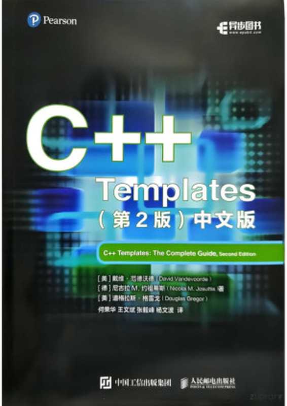 C++ Templates（第2版）中文版（David Vandevoorde， Nicolai M.Josuttis， Douglas Gregor）（人民邮电出版社 2024）