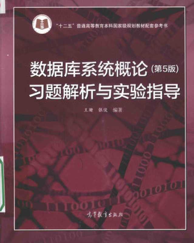 数据库系统概论 (第5版) 习题解析与实验指导(王珊, 张俊)(高等教育出版社 2015)