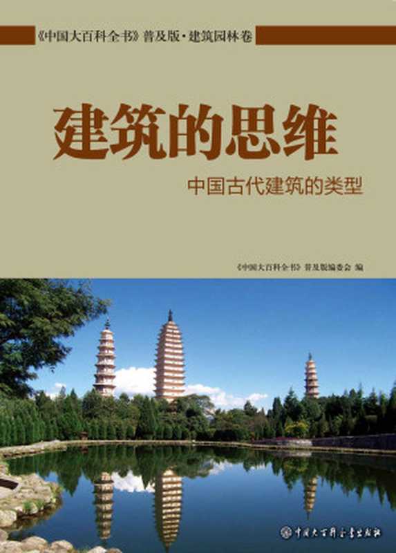 建筑的思维:中国古代建筑的类型 (中国大百科全书普及版)(《中国大百科全书:普及版》编委会)(中国大百科全书出版社 2015)