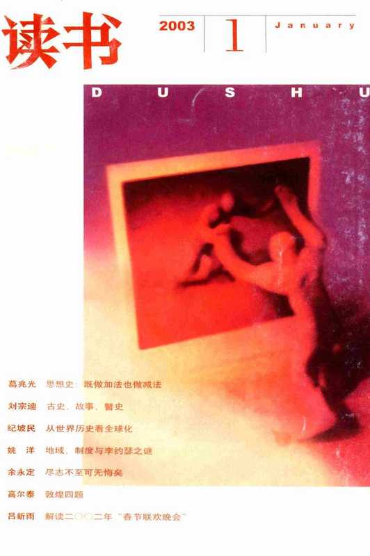 《读书》杂志2003(生活.读书.新知.三联书店)(2003)