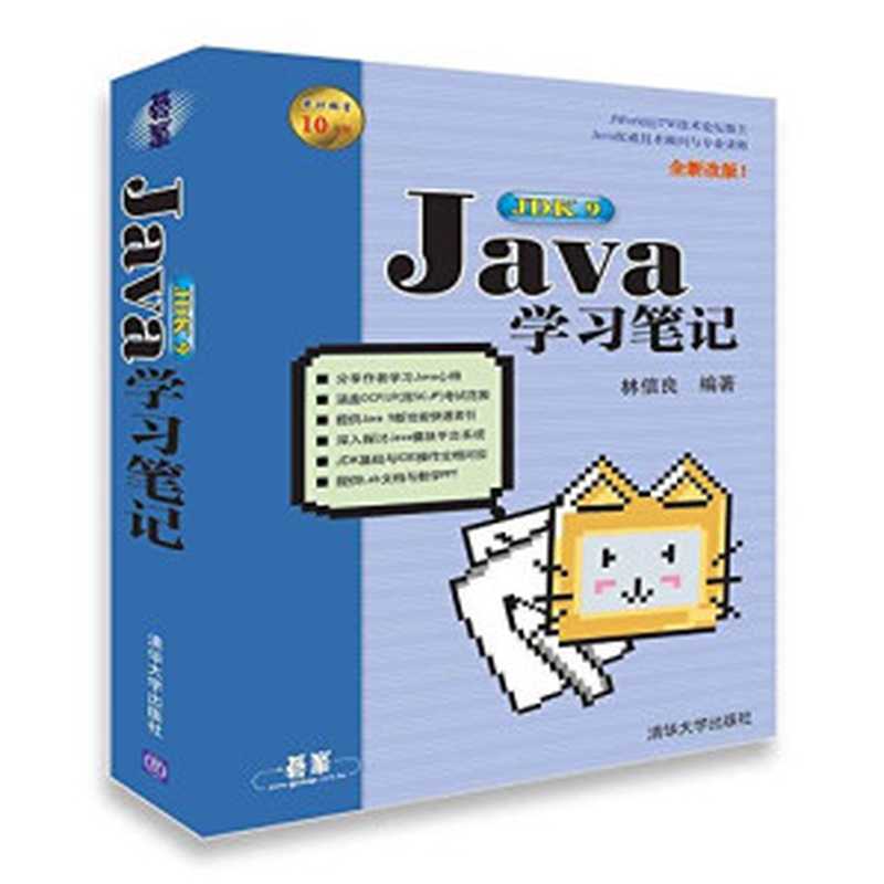 Java JDK 9学习笔记（林信良）（清华大学出版社 2018）